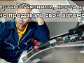 Эксперты объяснили, когда нужно срочно продавать свой автомобиль