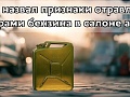 Врач назвал признаки отравления парами бензина в салоне авто