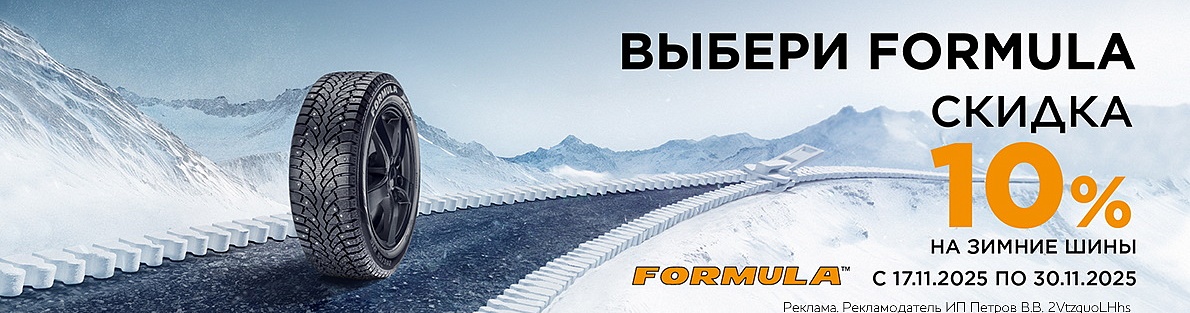 Скидка -10% на зимние шины Formula