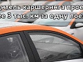 Водитель каршеринга проехал более 3 тыс. км за одну поездку