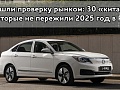 Не прошли проверку рынком: 30 «китайцев», которые не пережили 2025 год в РФ