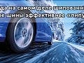 Когда на самом деле шипованные зимние шины эффективнее «липучек»
