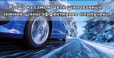 Когда на самом деле шипованные зимние шины эффективнее «липучек»