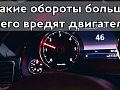 Какие обороты больше всего вредят двигателю