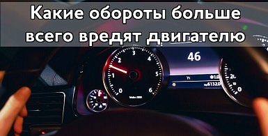 Какие обороты больше всего вредят двигателю