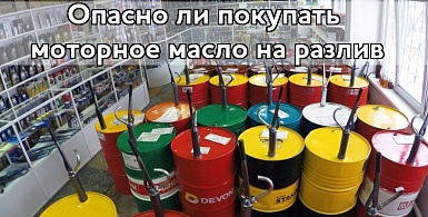 Опасно ли покупать моторное масло на разлив