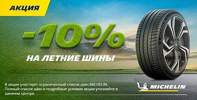Скидка 10% на летние шины Michelin