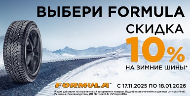 Скидка -10% на зимние шины Formula