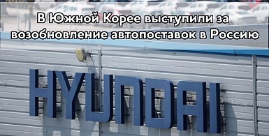 В Южной Корее выступили за возобновление поставок в Россию автомобилей