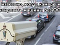 Стало известно, когда камеры начнут фиксировать машины без ОСАГО