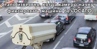 Стало известно, когда камеры начнут фиксировать машины без ОСАГО