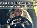 Адвокат перечислил болезни, с которыми нельзя садиться за руль с 1 сентября