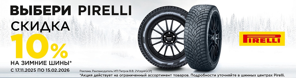 Скидка -10% на зимние шины Pirelli