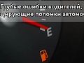 Грубые ошибки водителей, провоцирующие поломки автомобилей