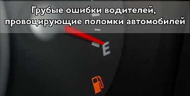 Грубые ошибки водителей, провоцирующие поломки автомобилей