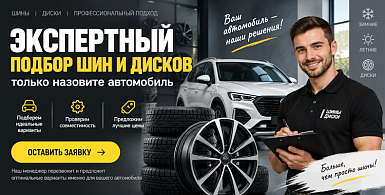 Экспертный подбор шин и дисков