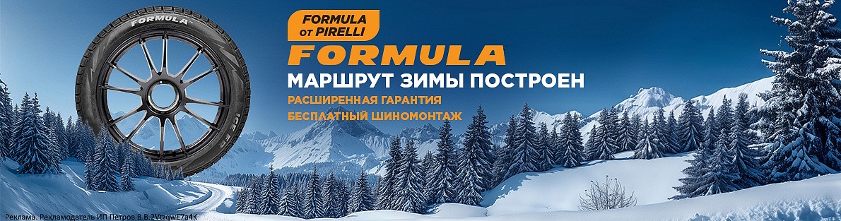 Купи комплект зимних шин Formula и получи шиномонтаж в подарок