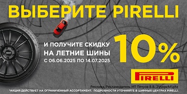 Скидка -10% на летние шины Pirelli
