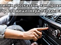 Водителям рассказали, как проверить работу кондиционера перед жарой