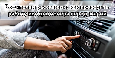 Водителям рассказали, как проверить работу кондиционера перед жарой
