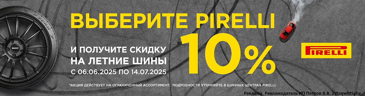 Выберите Pirelli и получите -10%