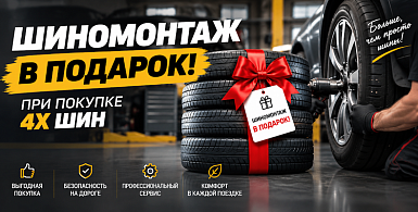 Бесплатный шиномонтаж при покупке комплекта шин