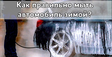 Как правильно мыть автомобиль зимой?