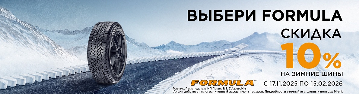 Скидка -10% на зимние шины Formula