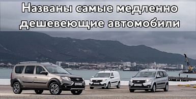 Названы самые медленно дешевеющие автомобили