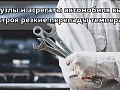 Какие узлы и агрегаты автомобиля выводят из строя резкие перепады температур