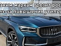 Каким маркам грозит рост цен из-за повышения утильсбора