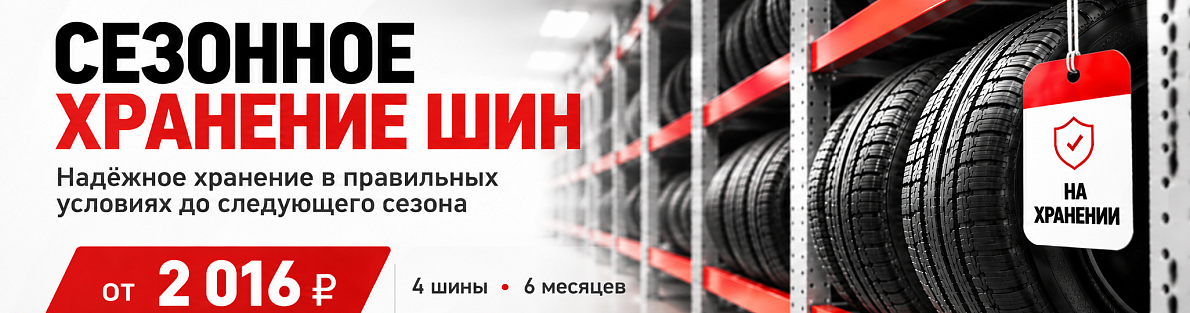 Сезонное хранение шин