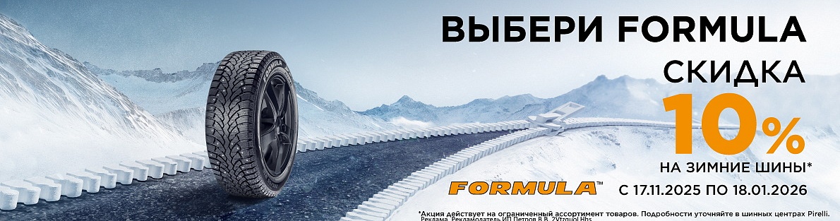 Скидка -10% на зимние шины Formula