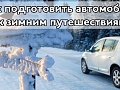 Как подготовить автомобиль к зимним путешествиям
