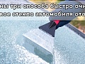 Названы три способа быстро очистить лобовое стекло автомобиля ото льда