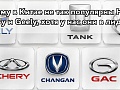 Почему в Китае не так популярны Haval, Chery и Geely, хотя в России они в лидерах