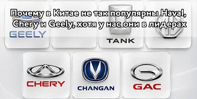Почему в Китае не так популярны Haval, Chery и Geely, хотя в России они в лидерах