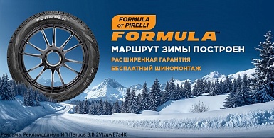 Купи комплект зимних шин Formula и получи шиномонтаж в подарок!