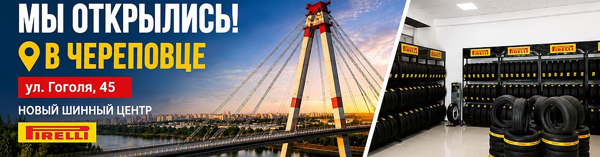Открытие шинного центра в Череповце