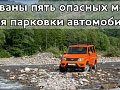 Названы пять опасных мест для парковки автомобиля