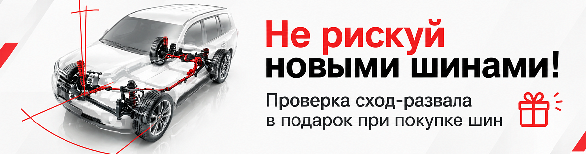 Проверка сход-развала в подарок при покупке шин в сети ШСЦ Протектор