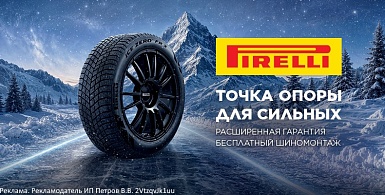 Купи комплект зимних шин Pirelli и получи шиномонтаж в подарок!