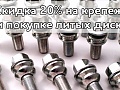 Скидка 20% на крепеж при покупке литых дисков