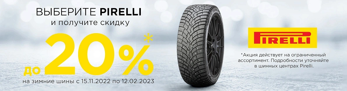 Зимние шины «Pirelli» со скидкой до 20%