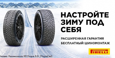 Купи комплект зимних шин Pirelli и получи шиномонтаж в подарок!