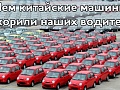 Чем китайские машины покорили наших водителей