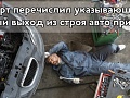 Эксперт перечислил указывающие на скорый выход из строя авто признаки