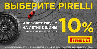 Скидка -10% на летние шины Pirelli