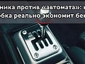 Почему автомат может оказаться экономичнее механики: разбор эксперта
