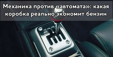 Почему автомат может оказаться экономичнее механики: разбор эксперта
